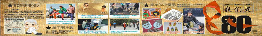 80后记忆