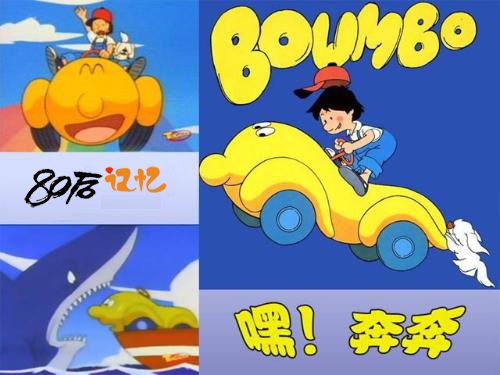 嘿!奔奔 嘿!奔奔