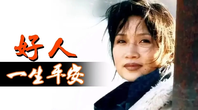 好人一生平安 好人一生平安