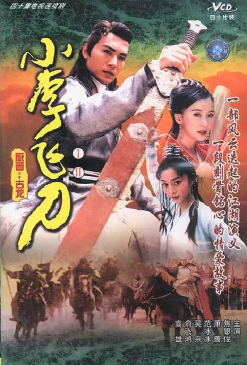 小李飞刀 小李飞刀