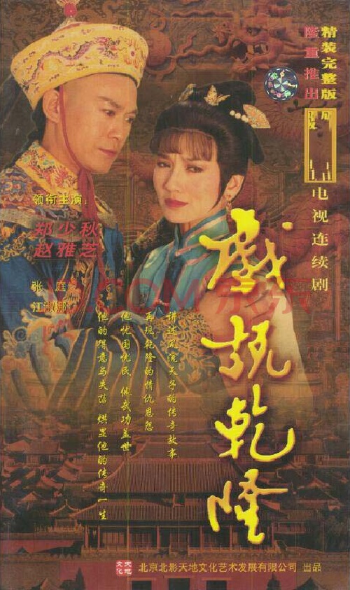 戏说乾隆 戏说乾隆