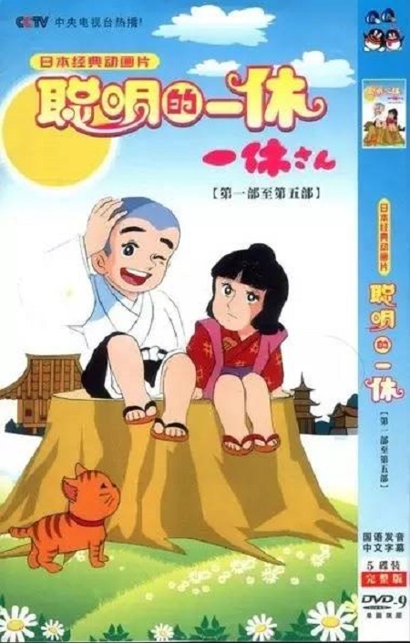 聪明的一休 聪明的一休